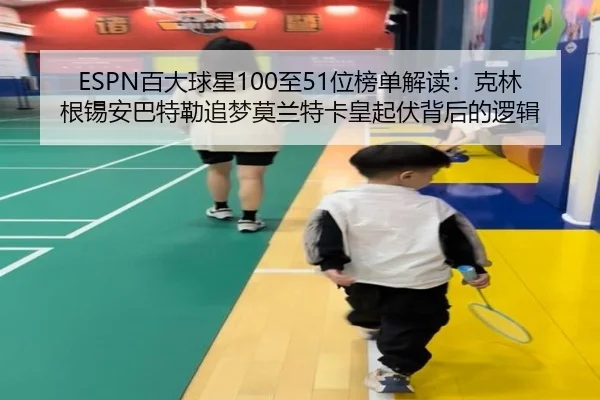 ESPN百大球星100至51位榜单解读：克林根锡安巴特勒追梦莫兰特卡皇起伏背后的逻辑